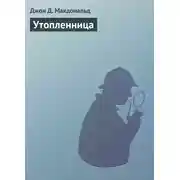 Постер книги Утопленница