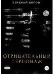 Евгений Белов - Отрицательный персонаж