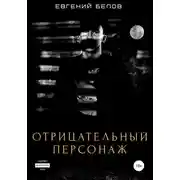Постер книги Отрицательный персонаж