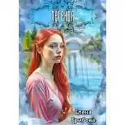 Постер книги Легенда