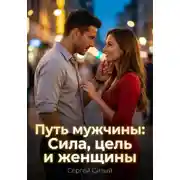 Постер книги Путь мужчины: Сила, цель и женщины