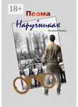 Валериу Реницэ - Поэма о наручниках
