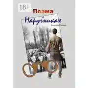 Постер книги Поэма о наручниках