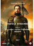 Александр Емельянов - Первая Империя. Книга 1. Наследник короны Российской империи