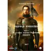 Постер книги Первая Империя. Книга 1. Наследник короны Российской империи