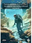 Александр Емельянов - Первая империя. Книга 1. Том 5. Наследник короны Российской империи