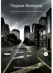 Александр Емельянов - Первая империя. Книга 1. Том 7. Наследник короны Российской империи