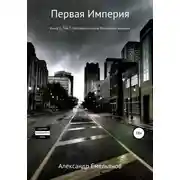 Постер книги Первая империя. Книга 1. Том 7. Наследник короны Российской империи