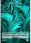 Александр Емельянов - Первая империя. Книга 1. Том 9. Наследник короны Российской империи