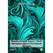 Постер книги Первая империя. Книга 1. Том 9. Наследник короны Российской империи