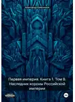 Александр Емельянов - Первая империя. Книга 1. Том 8. Наследник короны Российской империи