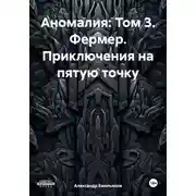 Постер книги Аномалия: Том 3. Фермер. Приключения на пятую точку