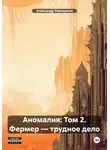 Александр Емельянов - Аномалия: Том 2. Фермер – трудное дело