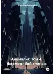 Александр Емельянов - Аномалия: Том 4. Фермер – Бой с тенью