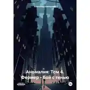 Постер книги Аномалия: Том 4. Фермер – Бой с тенью