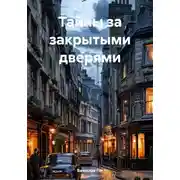Постер книги Тайны за закрытыми дверями