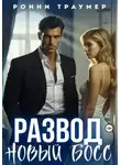 Ронни Траумер - Развод. Новый босс