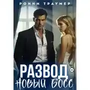 Постер книги Развод. Новый босс