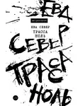 Ева Север - Трасса Ноль