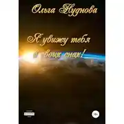 Постер книги Я увижу тебя в своих снах!