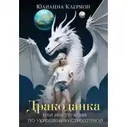Постер книги Дракоданка, или Инструкция по укрощению строптивой