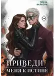 Тереза Вайборн - Приведи меня к истине