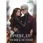 Постер книги Приведи меня к истине