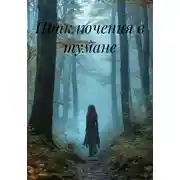 Постер книги Приключения в тумане