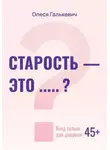 Олеся Галькевич - Старость - это... ?