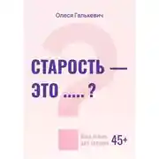 Постер книги Старость - это... ?