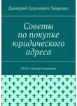 Дмитрий Лященко - Советы по покупке юридического адреса. Опыт экспертов рынка