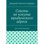Постер книги Советы по покупке юридического адреса. Опыт экспертов рынка