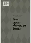 Ирина Иванова - Пилот сериала «Ловушка для блогера»