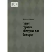 Постер книги Пилот сериала «Ловушка для блогера»