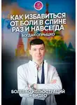 Богдан Опрышко - Как избавиться от боли в спине раз и навсегда