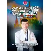 Постер книги Как избавиться от боли в спине раз и навсегда