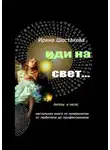 Ирина Шестакова - Иди на свет…