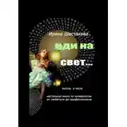 Постер книги Иди на свет…