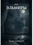 Вадим Гончаров - Дом Эльмиры