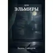 Постер книги Дом Эльмиры