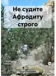 Олег Сухонин - Не судите Афродиту строго