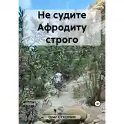 Постер книги Не судите Афродиту строго