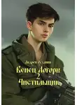 Андрей Останин - Венец Логоры 2. Чистильщик
