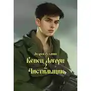 Постер книги Венец Логоры 2. Чистильщик