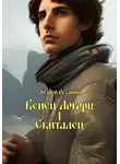 Андрей Останин - Венец Логоры 1. Скиталец