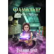 Постер книги Фамильяр. Истории с Чердака