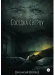 Дионисий Шервуд - Соседка сверху