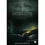 Постер книги Соседка сверху
