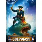 Постер книги Зверобой