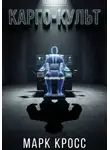 Марк Кросс - Карго-культ
